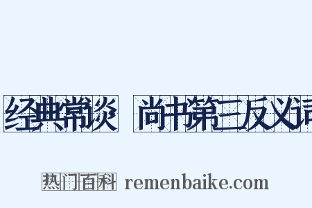 经典常谈·尚书第三反义词是什么意思的图片